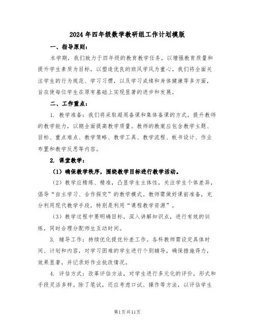 2024年四年级数学教研组工作计划模版（五篇）