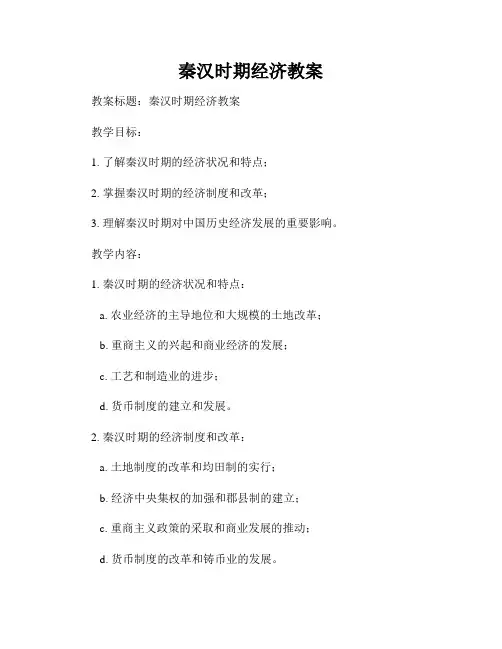 秦汉时期经济教案