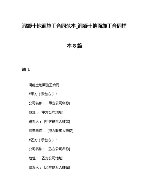 混凝土地面施工合同范本_混凝土地面施工合同样本8篇