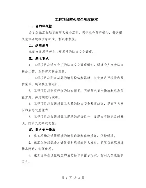 工程项目防火安全制度范本