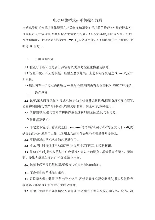 电动单梁桥式起重机操作规程