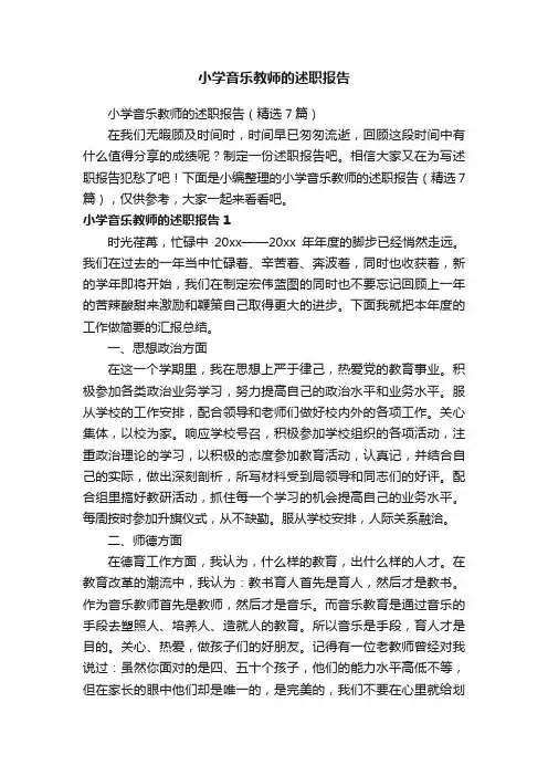 小学音乐教师的述职报告（精选7篇）