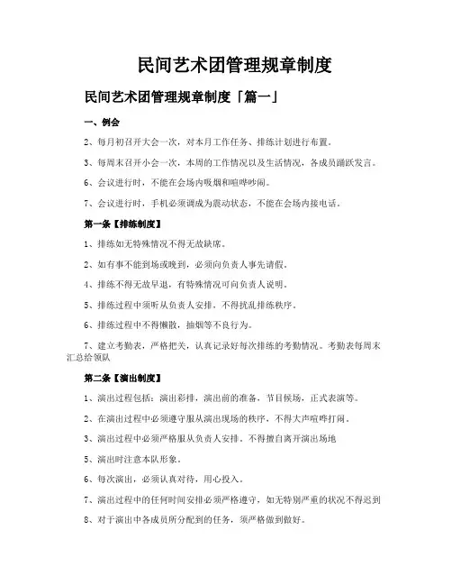民间艺术团管理规章制度