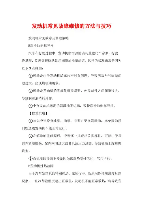 发动机常见故障维修的方法与技巧