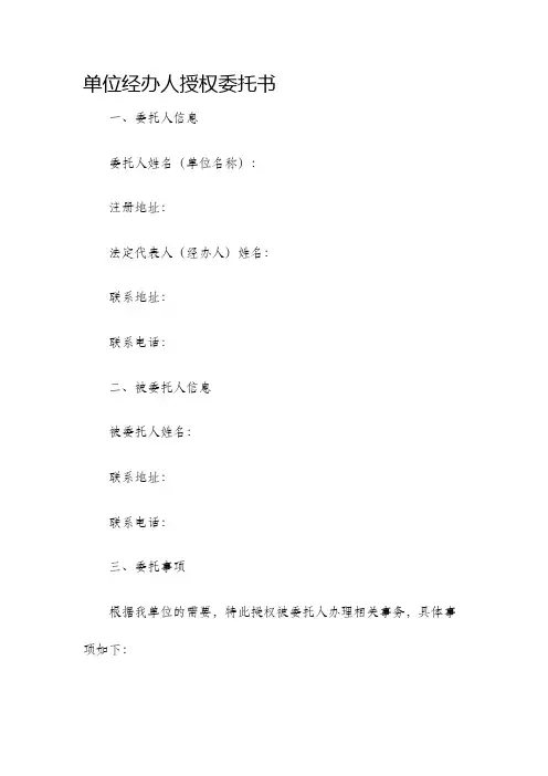 单位经办人授权委托书