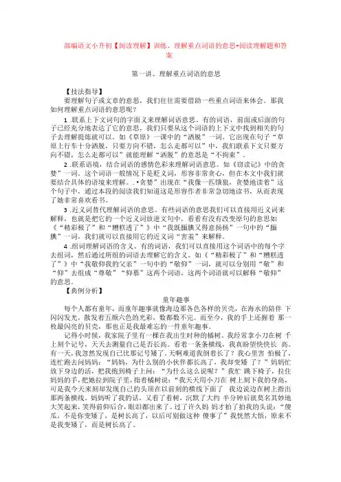 部编语文小升初【阅读理解】训练、理解重点词语的意思+阅读理解专项练习及答