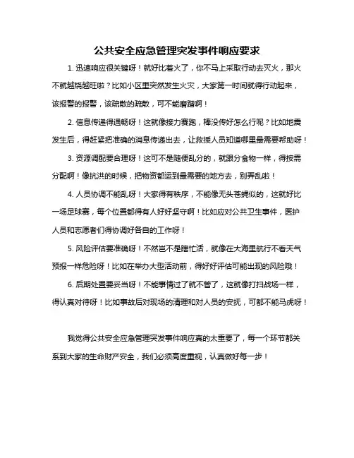 公共安全应急管理突发事件响应要求