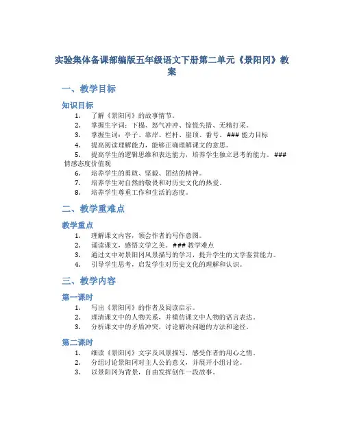 实验集体备课部编版五年级语文下册第二单元《景阳冈》教案(共计2课时)