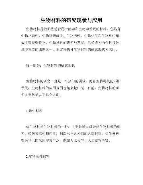生物材料的研究现状与应用