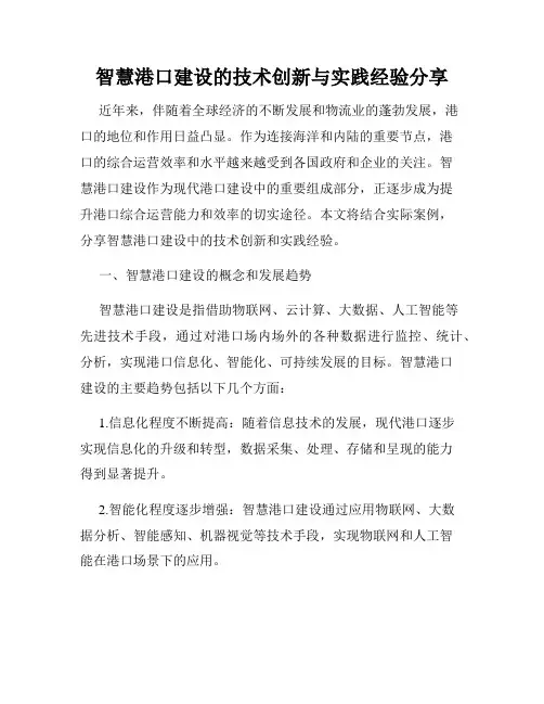 智慧港口建设的技术创新与实践经验分享