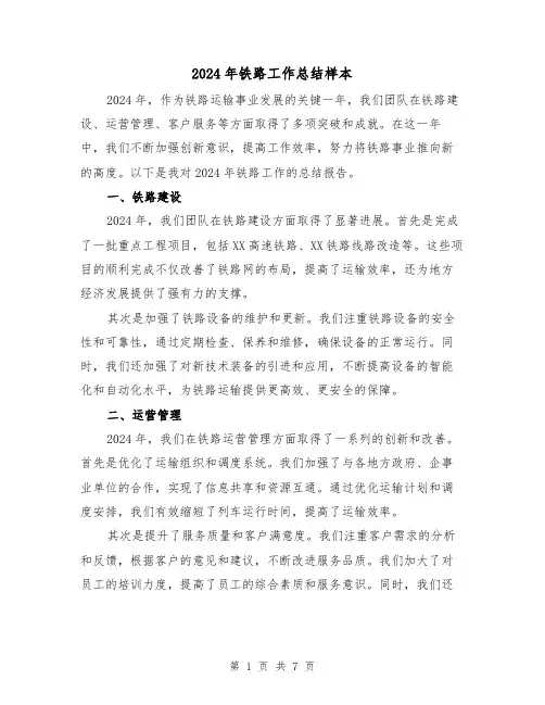 2024年铁路工作总结样本（2篇）