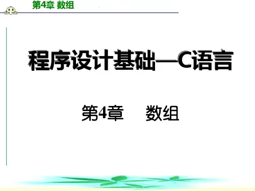 第4章数组习题(C语言程序设计)