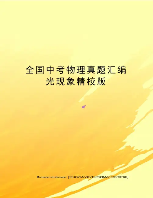 全国中考物理真题汇编光现象精校版完整版