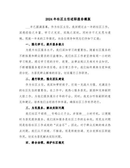 2024年社区主任述职报告模版（5篇）