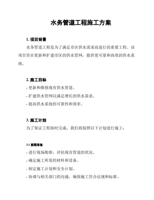 水务管道工程施工方案