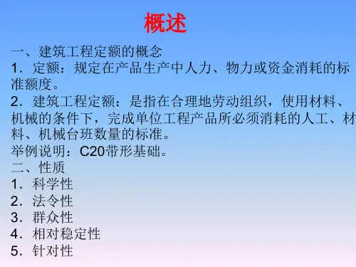 最新定额的概述和施工定额2PPT课件