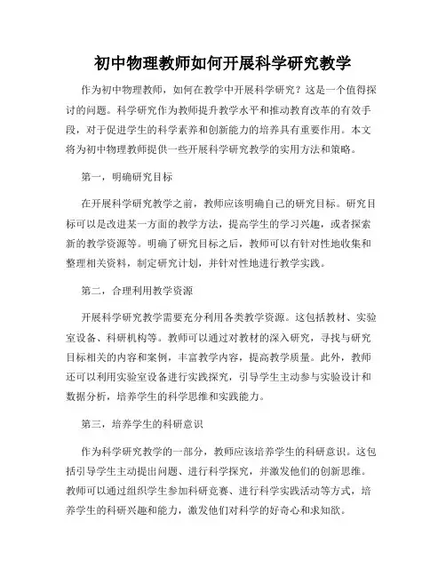 初中物理教师如何开展科学研究教学