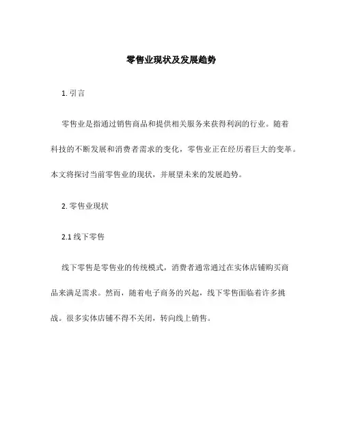 零售业现状及发展趋势