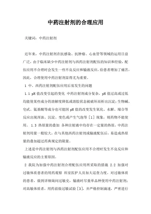 中药注射剂的合理应用