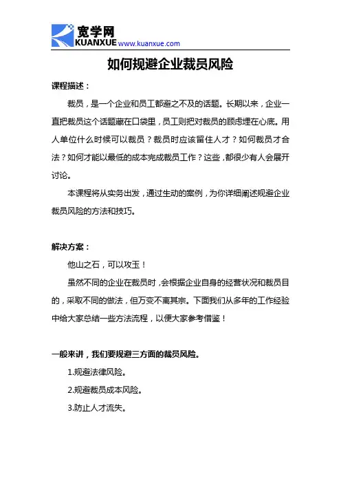如何规避企业裁员风险