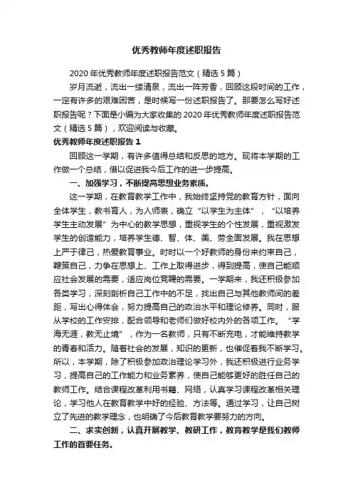 2020年优秀教师年度述职报告范文（精选5篇）