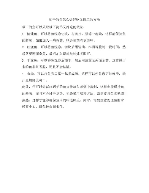 72 晒干的鱼怎么做好吃又简单的方法