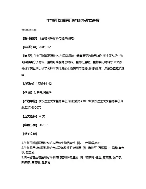 生物可降解医用材料的研究进展