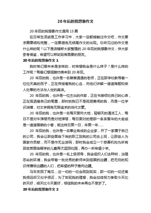 20年后的我想象作文