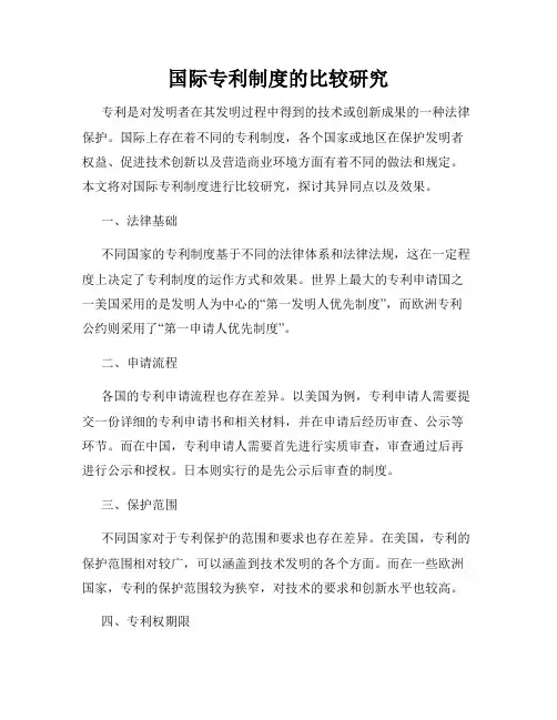 国际专利制度的比较研究