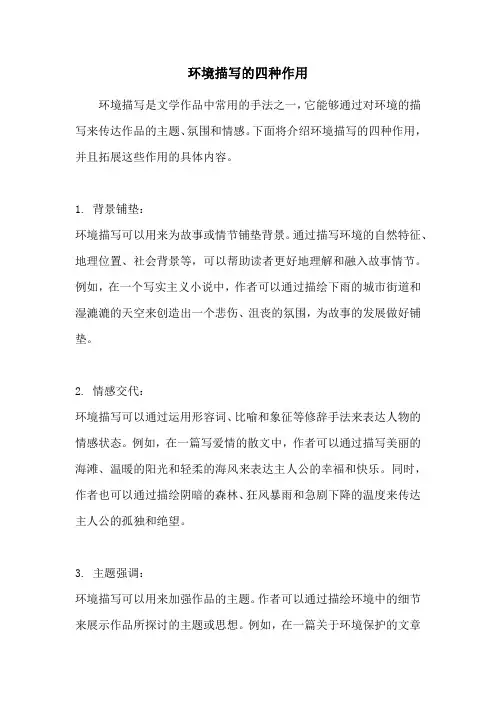 环境描写的四种作用