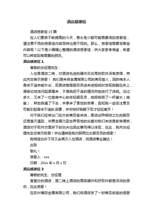 酒店感谢信