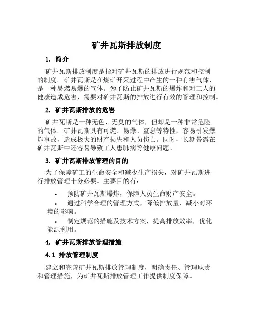 矿井瓦斯排放制度