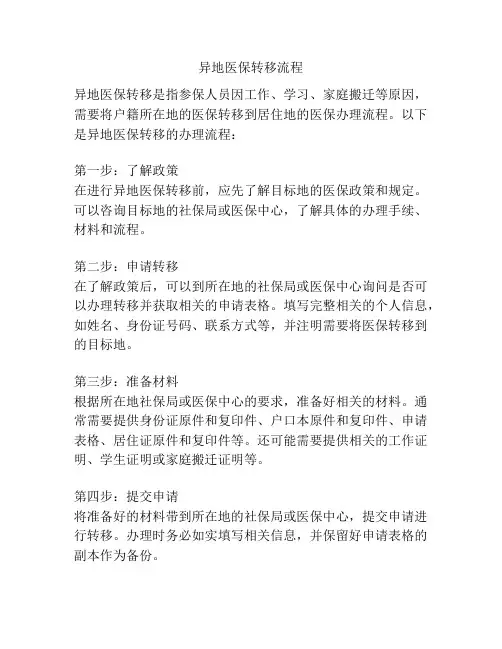 异地医保转移流程