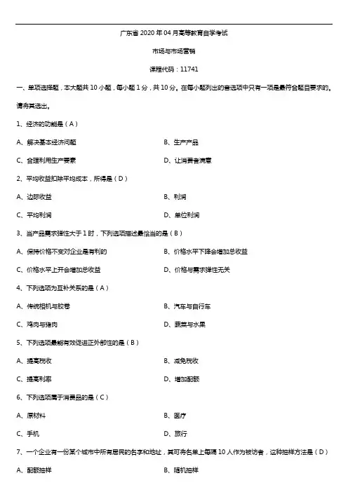 2020年04月广东省自考11741市场与市场营销试题及答案