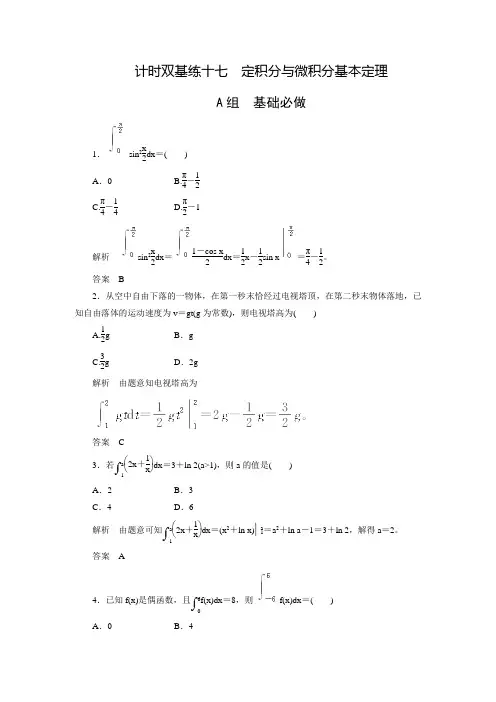 高考数学理(北师大版)大一轮总复习练习：2-12定积分与微积分基本定理(含答案解析)