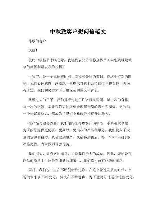 中秋致客户慰问信范文