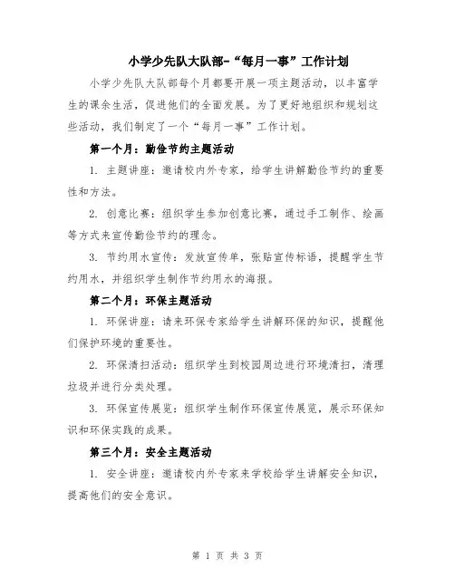 小学少先队大队部-“每月一事”工作计划