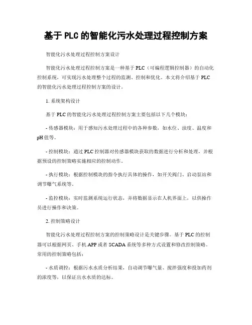 基于PLC的智能化污水处理过程控制方案