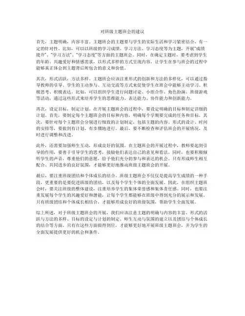 对班级主题班会的建议
