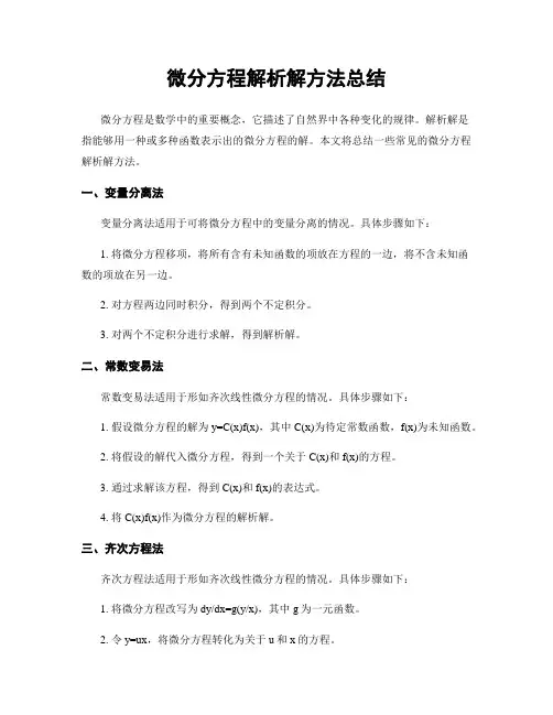 微分方程解析解方法总结