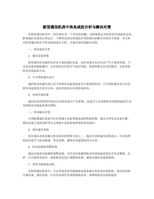 新型通信机房中热岛成因分析与解决对策