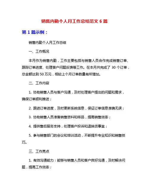 销售内勤个人月工作总结范文6篇