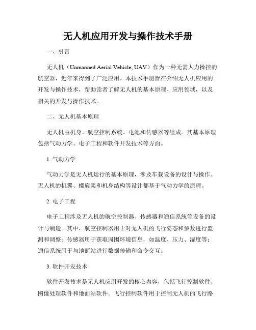 无人机应用开发与操作技术手册