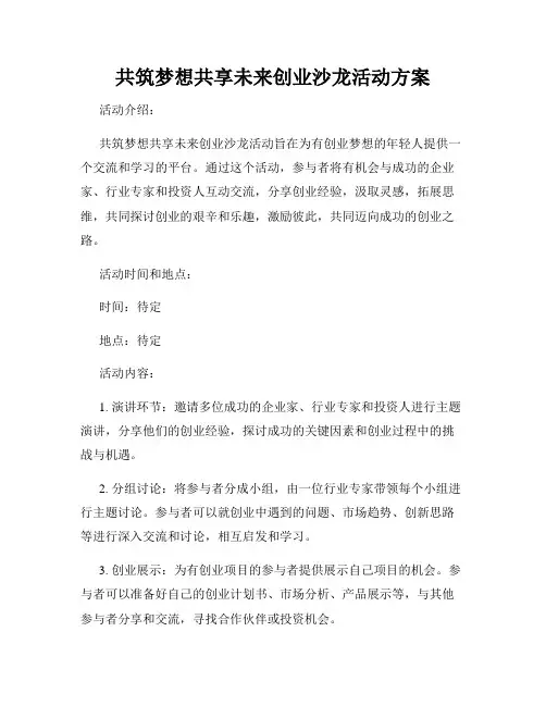 共筑梦想共享未来创业沙龙活动方案
