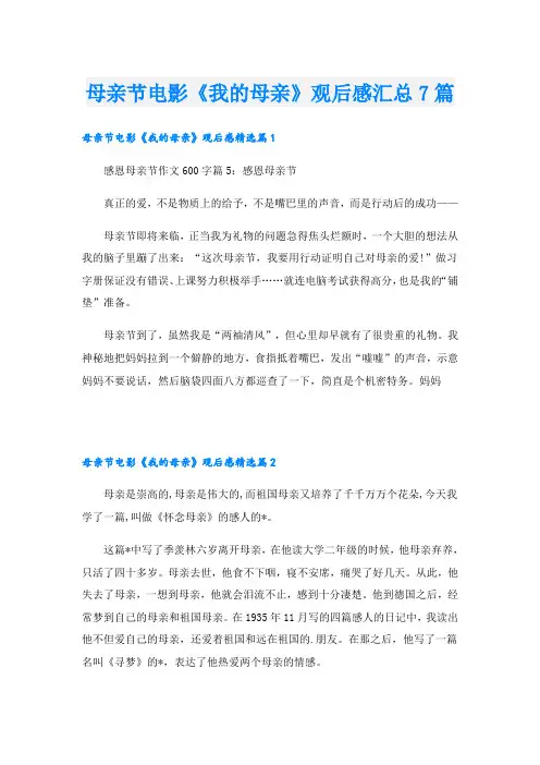 母亲节电影《我的母亲》观后感汇总7篇