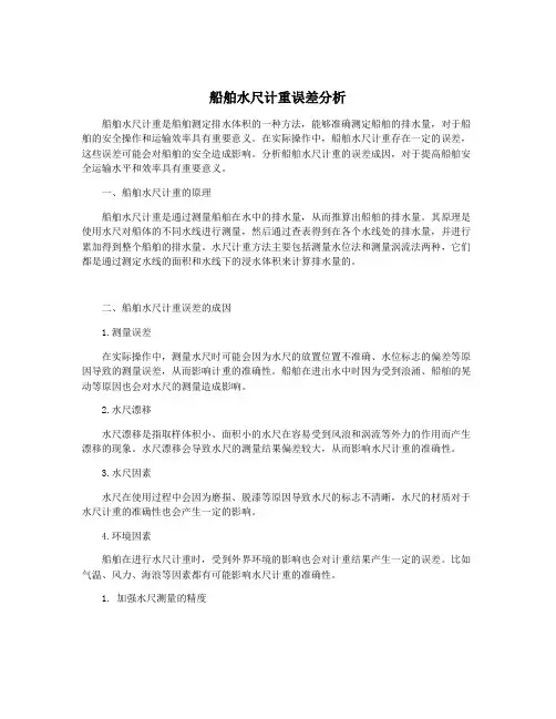 船舶水尺计重误差分析