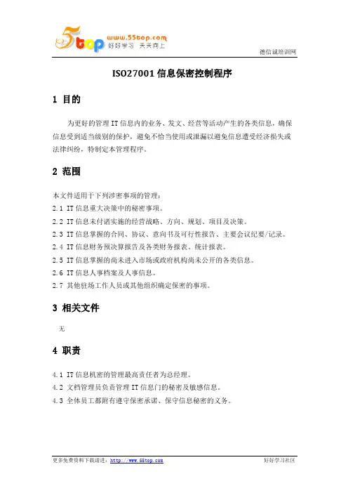 ISO27001信息保密控制程序