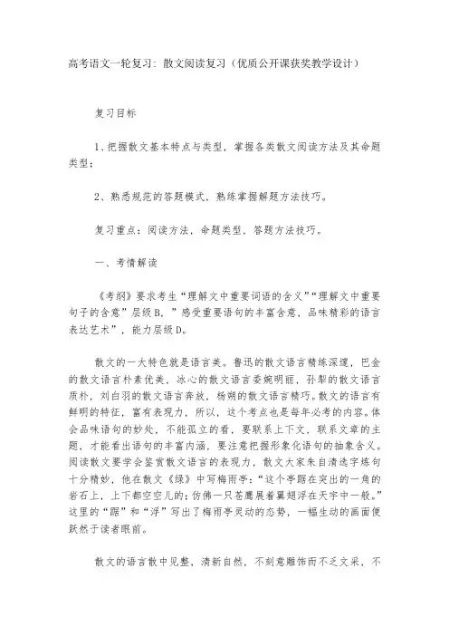 高考语文一轮复习：散文阅读复习(优质公开课获奖教学设计)--