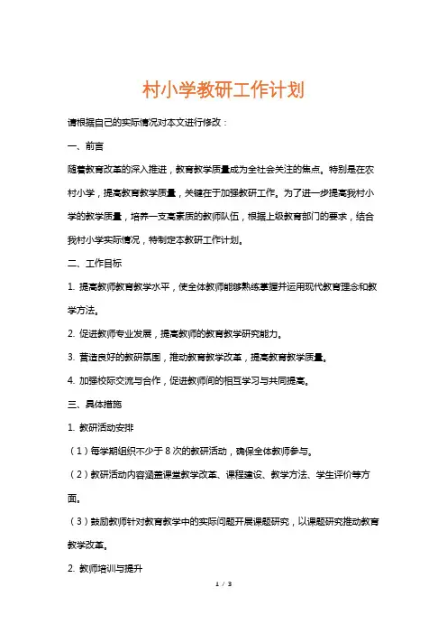 村小学教研工作计划