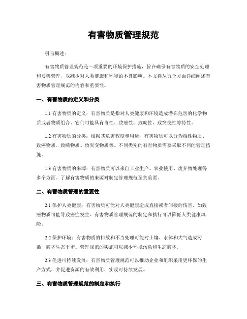有害物质管理规范